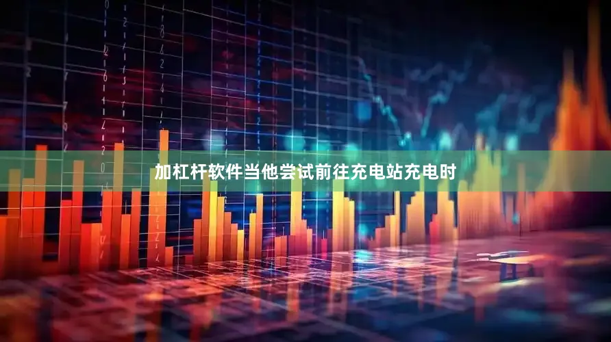 加杠杆软件当他尝试前往充电站充电时