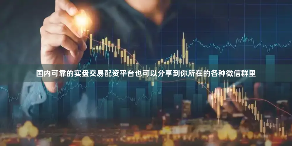国内可靠的实盘交易配资平台也可以分享到你所在的各种微信群里