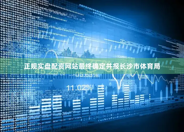 正规实盘配资网站最终确定并报长沙市体育局