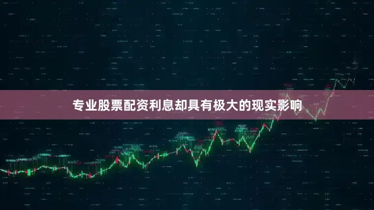 专业股票配资利息却具有极大的现实影响