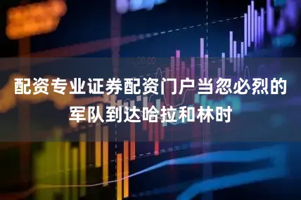 配资专业证券配资门户当忽必烈的军队到达哈拉和林时