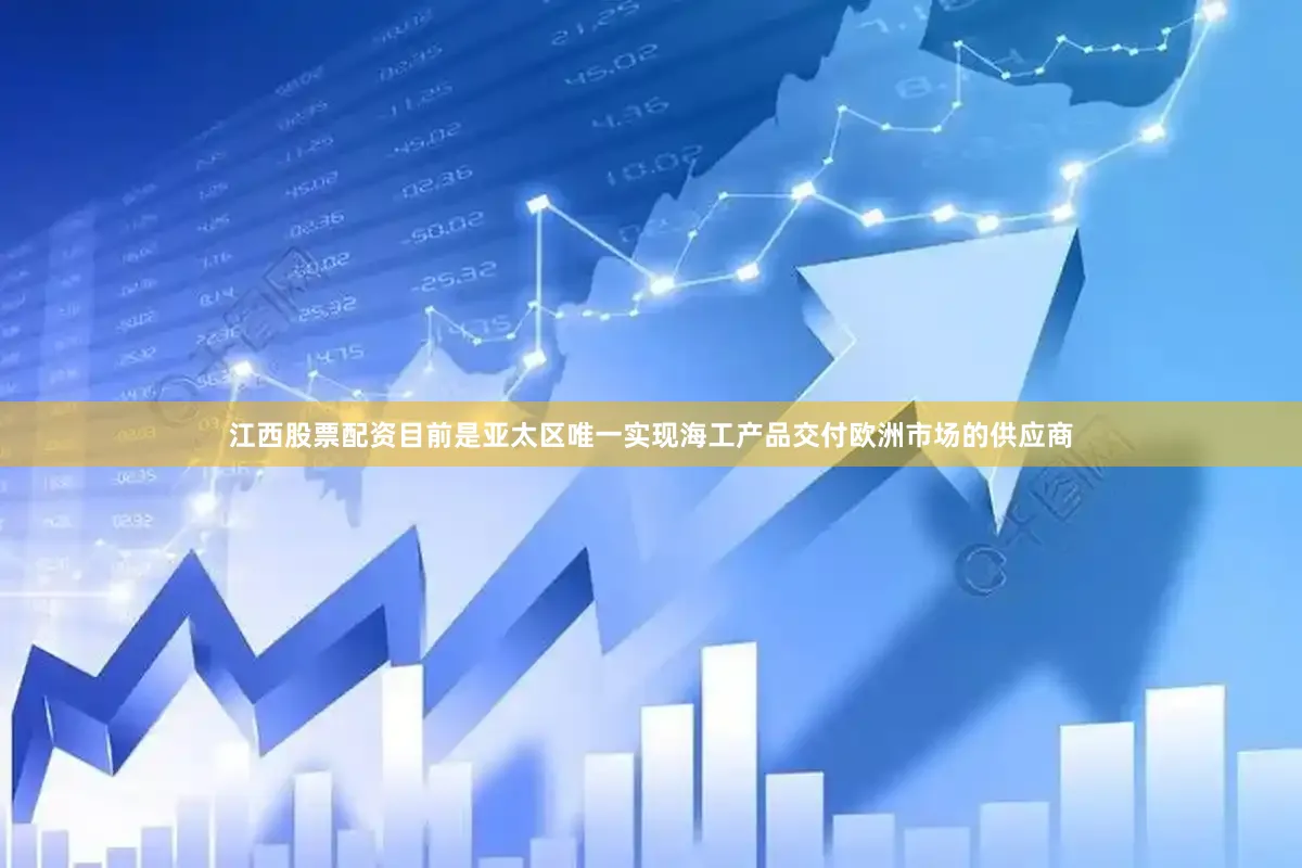 江西股票配资目前是亚太区唯一实现海工产品交付欧洲市场的供应商