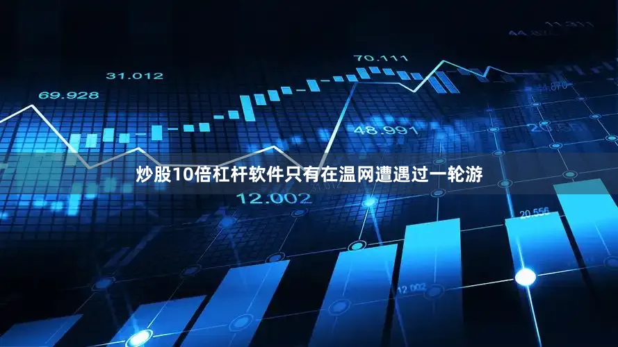 炒股10倍杠杆软件只有在温网遭遇过一轮游