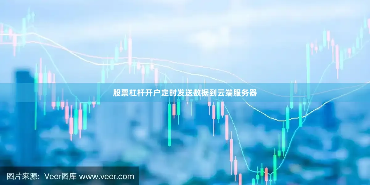 股票杠杆开户定时发送数据到云端服务器