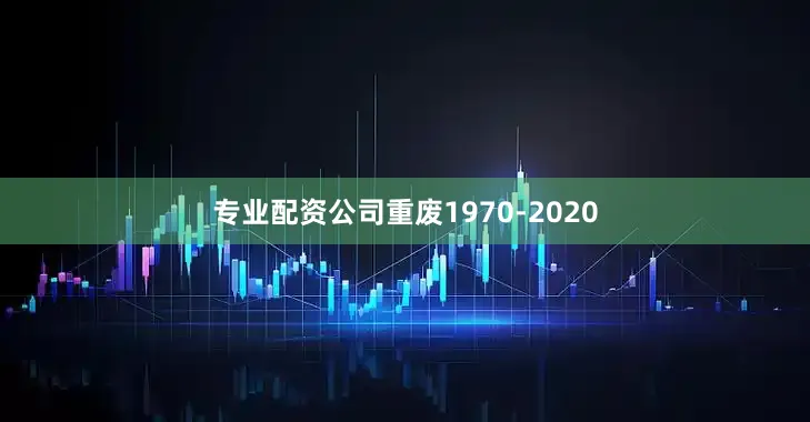 专业配资公司重废1970-2020