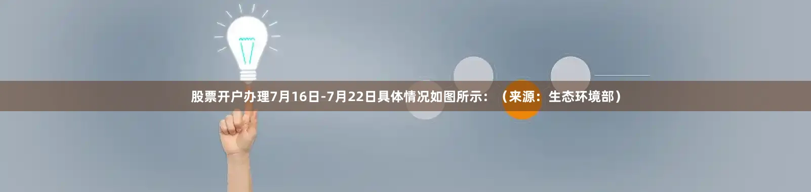 股票开户办理7月16日-7月22日具体情况如图所示：（来源：生态环境部）