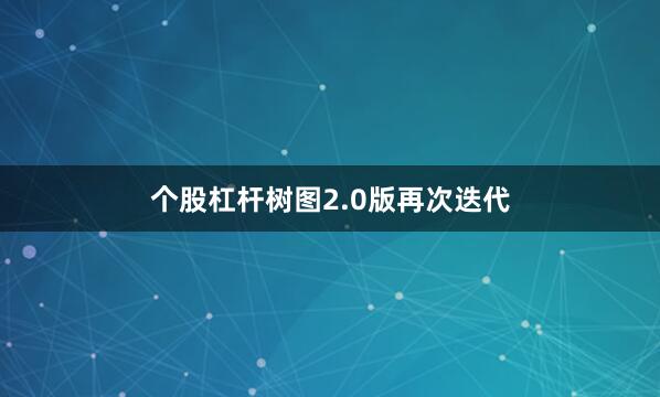 个股杠杆树图2.0版再次迭代