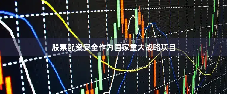 股票配资安全作为国家重大战略项目