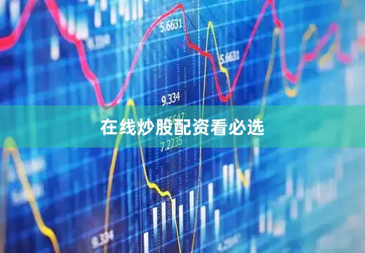 在线炒股配资看必选
