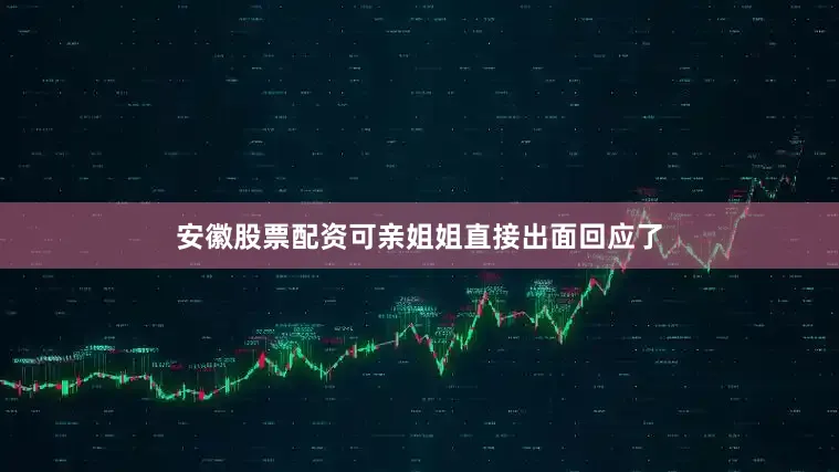 安徽股票配资可亲姐姐直接出面回应了