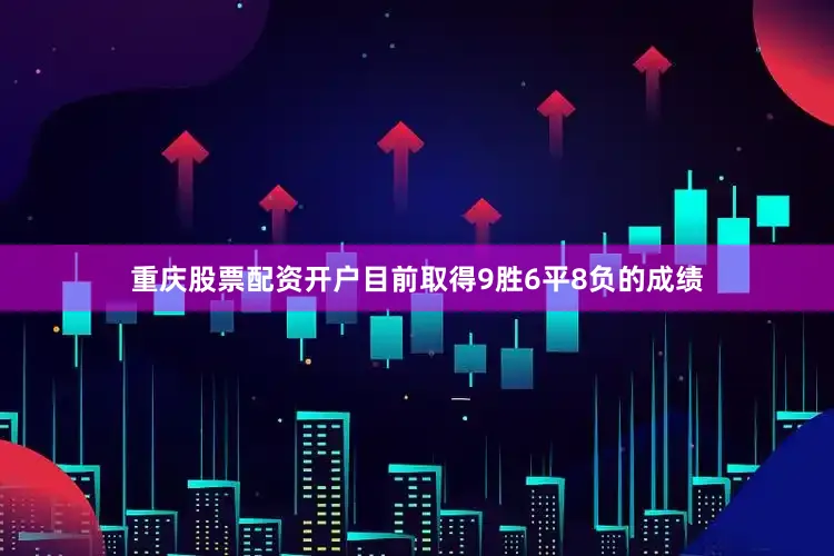 重庆股票配资开户目前取得9胜6平8负的成绩