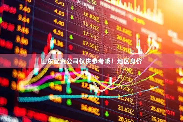 山东配资公司仅供参考哦！地区身价
