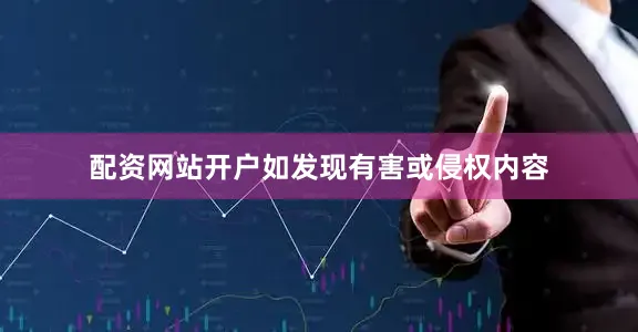 配资网站开户如发现有害或侵权内容