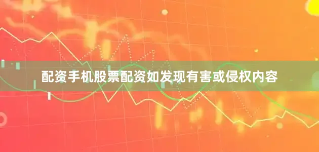 配资手机股票配资如发现有害或侵权内容