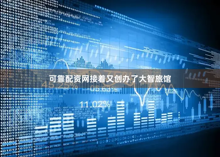 可靠配资网接着又创办了大智旅馆