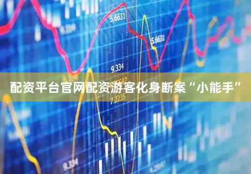 配资平台官网配资游客化身断案“小能手”