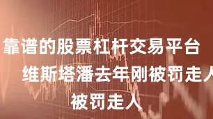 靠谱的股票杠杆交易平台 维斯塔潘去年刚被罚走人